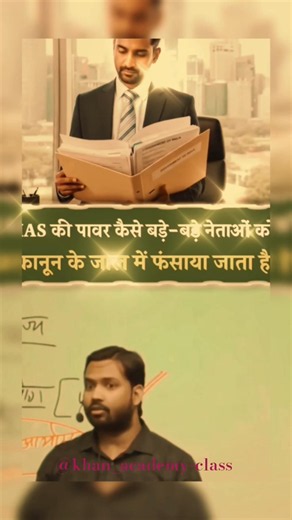 खान सर ने बताए कि जो IAS सेक्रेटरी लेबल तक चले जाते है तो उसने सब डरते है।🔥🔥#khansiracedmyclass