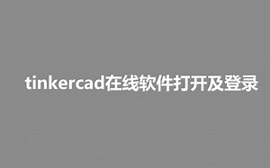 登录thinkercad