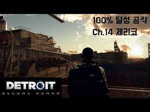 디트로이트: 비컴 휴먼 (Detroit: Become Human) 100% 공략 - Ch.14 '제리코'