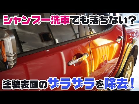 シャンプー洗車でも落ちない、塗装表面のザラザラを除去！【新入り★トライトンを綺麗にしていこうシリーズ】（鉄粉除去）/洗車用品専門店、カーピカネットの動画