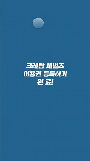 크레탑세일즈 이용권/쿠폰 등록방법
