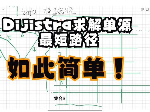 Dijistra算法求解单源最短路径