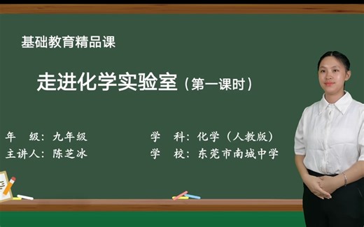 走进化学实验室（第一课时）