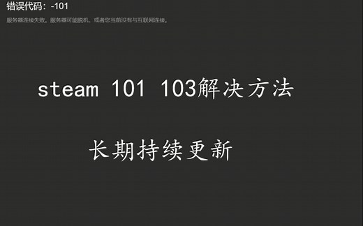 【8.25】steam 101 103解决方法 长期持续更新