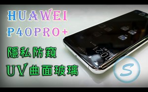 华为 P40PRO 曲面防窺玻璃 UV膠 Huawei UV Glue Anti-Peeping Glass Screen Protector