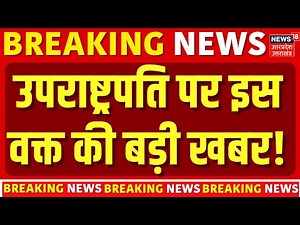 New Vice President News: पता चल गया कौन बनेगा देश का अगला उपराष्ट्रपति ? | Jagdeep Dhankad | N18V