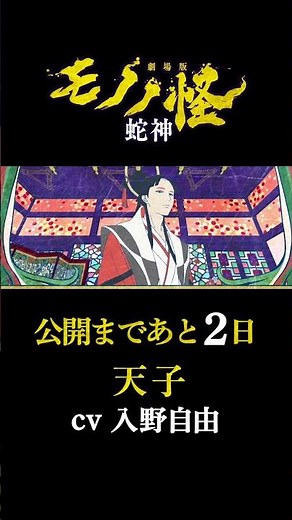 2 Days Until Release / Miyu Irino / "Mononoke the Movie: Chapter 3 - The Serpent" / Countdown Voice