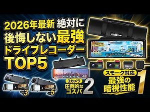 【2026年最新】ミラー型ドライブレコーダーおすすめTOP5！デジタルインナーミラーからコスパ最強モデルまで徹底比較