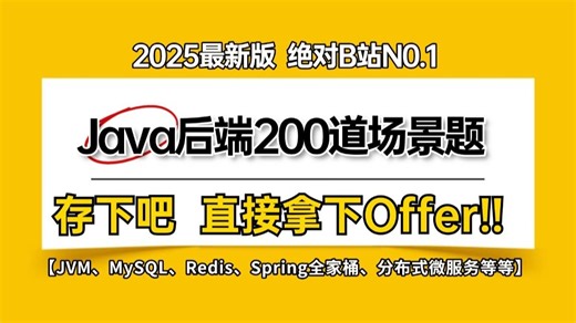 2025年吃透Java后端200道场景题解析（结合项目实战）背完你的Offer就炸了！建议所有备战java面试的同学，死磕这条视频，从12.7K到37.5K！！