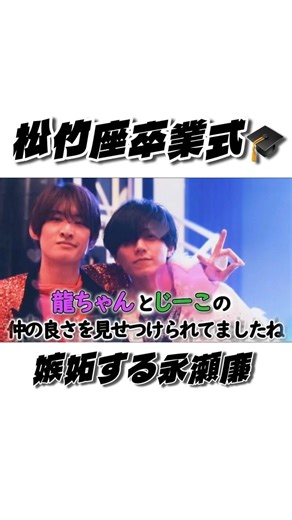 松竹座卒業式🎓るたこじ💜💚に嫉妬する廉🖤【庭ラジ文字起こし】