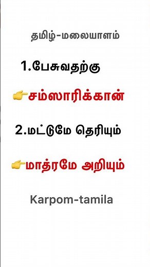 Basic malayalam words meaning tamil via#shorts