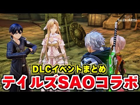 [Tales] SAO Collaboration Additional DLC All Event Scenes Special Effects Summary [Tales of Arise...