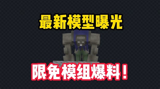 模型爆料！！大型限免模组细节流出...