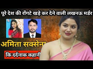 अमिता सक्सेना हत्याकांड केस | पूरे देश की रोंगटे खड़े कर देने वाली लखनऊ मर्डर केस| Ceime Story Hindi