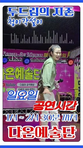 ✅️청이각설이 🥁두드림의 지존 🎭삽교호 관광단지 다온예술단 7월 19일 공연시간⏰️1시 ~ 2시 30분까지 입니다