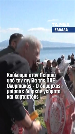 Κούλουμα στον Πειραιά υπό την αιγίδα της ΠΑΕ Ολυμπιακός Ο δήμαρχος Πειραιά Γιάννης Μώραλης μοίρασε δωρεά γεύματα και χαρταετούς. #πειραιας #peiraias #pireus #eidiseis #tanea | Τanea.gr