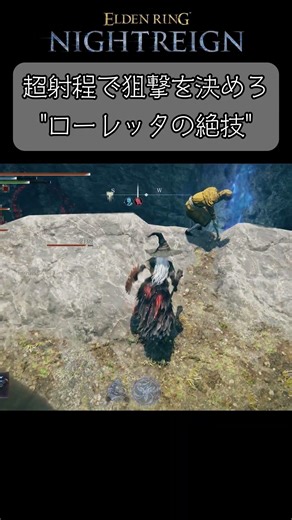 「ローレッタの絶技」が最強の狙撃魔法！あり得ない距離からボスを削る究極の安全策 #エルデンリングナイトレイン