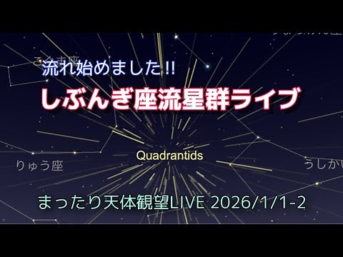 しぶんぎ座流星群ライブ [まったり天体観望LIVE] 2026/1/1-2