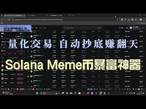 Solana Meme币暴富神器！TP Bot 量化交易上线，自动 低买高卖，抓住每一个低点 暴富机会别错过#meme #sol #冲狗 #土狗
