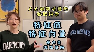 数据科学【系列2】｜线性代数｜5 特征值和特征向量、基向量、线性变换
