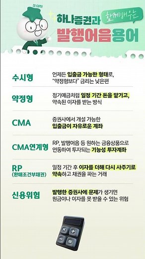 하나증권과 함께 배우는 발행어음 용어 하나! #수시형 #양정형 #CMA #연계형 #RP #신용위험