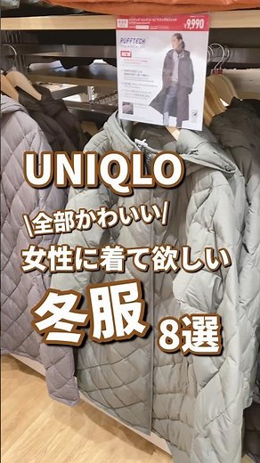 【UNIQLO】女性に着て欲しい冬服！8選🫶 #shorts #youtubeshorts #UNIQLO #ユニクロ #プチプラ #fashion #40代 #寒さ対策 #冬コーデ #冬服