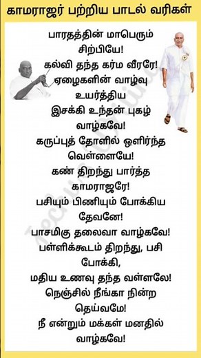 காமராஜர் பற்றிய பாடல் வரிகள் | Kamarajar padal varigal| kamarajar song in Tamil