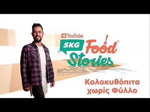 Κολοκυθόπιτα χωρίς Φύλλο Συνταγή | Ηλίας Κούτλας