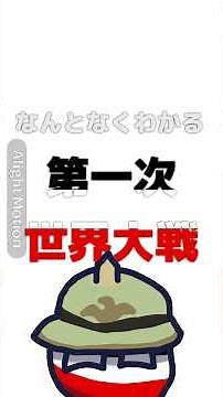 なんとなく分かる第一次世界大戦!!! / ポーランドボール / 歴史解説