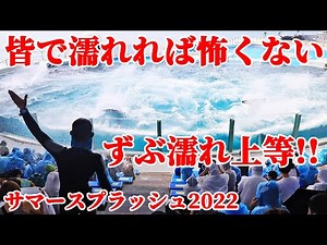 「サマースプラッシュ」テールバースト皆で濡れれば怖くない^^ 鴨川シーワールド シャチショー KamogawaSeaWorld