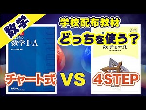 【4STEPは捨てろ！】「チャート式」と「4STEP」どっちを使う？！