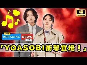 YOASOBI初の本人出演MV「劇上」公開！菅田将暉×二階堂ふみ共演で話題 #YOASOBI #劇上 #菅田将暉