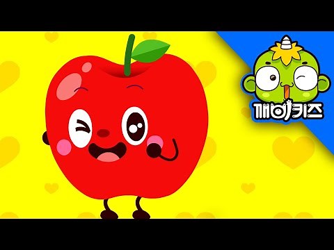 사과송 | 생활송 | 인기동요 | 과일송 | 과일노래 | apple song | 깨비키즈 KEBIKIDS