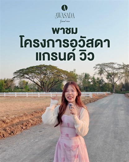 🌿โครงการ AWASADAGRANDVIEW ที่ดินติดน้ำ เริ่ม 1 ไร่แถมบ้าน*🏡 📲 สอบถามข้อมูล ➤ http://m.me/AiyaraTH เอกสิทธิ์เพียง 11 แปลงเท่านั้น I ทำเลปากช่อง–เขาใหญ่ (วังไทร) . ✨พร้อม Facilities ครบ ทั้ง : ประตู Main Gate รั้วรอบโครงการ สวน และถนนกว้าง 7 เมตร* มีระบบน้ำ-ไฟ สาธารณูปโภคครบจบ เริ่มเพียง 3.59 ล้าน* เท่านั้น รีบจองด่วน . ใครกำลังมองที่ดินเขาใหญ่ที่ได้ทั้งอยู่เองและลงทุน . สอบถามข้อมูลเพิ่มเติม 📞 โทร. 064-289-7141 , 063-929-7878 💬 LINE : @tppland หรือ https://lin.ee/jeVzZP 🌍 Website: https://a
