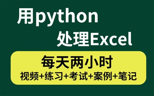 用Python处理EXCEL轻松实现办公自动化，满满干货~错过后悔一生！