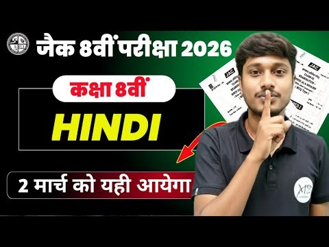 Class 8 Hindi Objective 2026 | 40 VVI Objective 🔥| Exam में पक्का भिड़ेगा 2 March Question