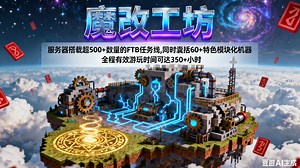 【我的世界】 启航科技空岛！解锁模组宇宙深处的无尽奥秘 科技 模组 工业 生存 空岛 双端互通 —— MC大型模组生存服《魔改工坊》