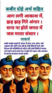 👉 आग लगी आकाश में 🤔|kabir dohe arth sahit, shortfeeds, viraldoha, youtubeshort, santokeshabd 😭🔥🙏