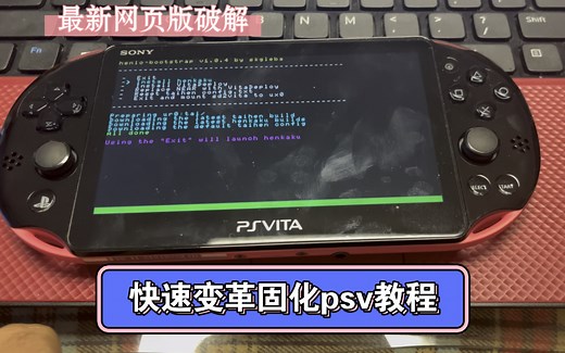 最新网页版破解psv变革固化，快速破解psv超详细教程！