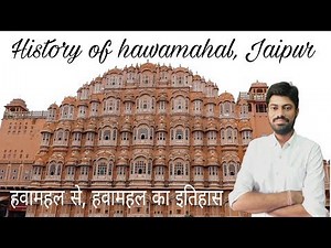 HISTORY OF HAWA MAHAL JAIPUR, हवामहल का इतिहास, जयपुर, history of Rajasthan, Rajasthan history