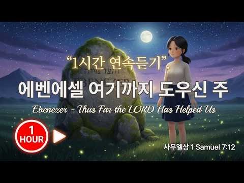 에벤에셀 | 여기까지 도우신 주 (1 Samuel 7:12) 1 Hour Worship & Prayer