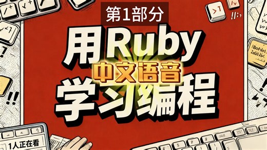 学习 Ruby 编程（中文语音 第1部分）