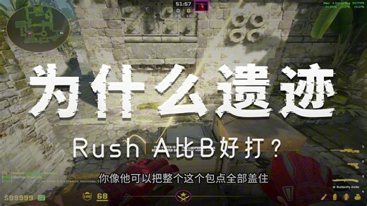 【CS2】线下冠军教你遗迹rushA！别再rushB送人头了