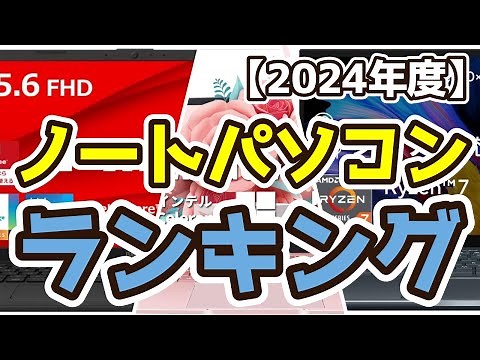 【ノートパソコン】おすすめ人気ランキングTOP3（2024年度）