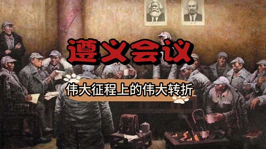 【红色故事】第十期 遵义会议：从困境到胜利的关键转折