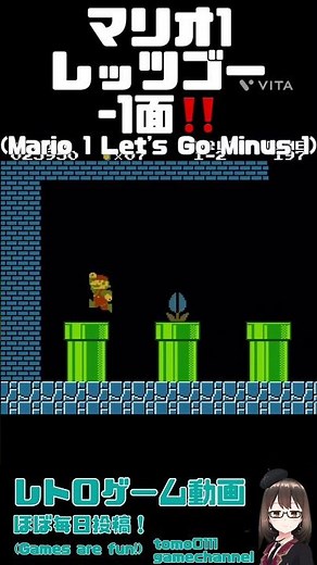 【マリオ1】レッツゴー-1面！Let's go minus one！ #shorts #short #games #スーパーマリオ #supermariobros #レトロゲーム