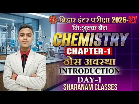 class 12th chemistry chapter 1st class ठोस अवस्था Day-1