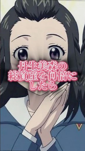 丹生美森の総資産を何倍にしたらオガネソン1gが買えるのか