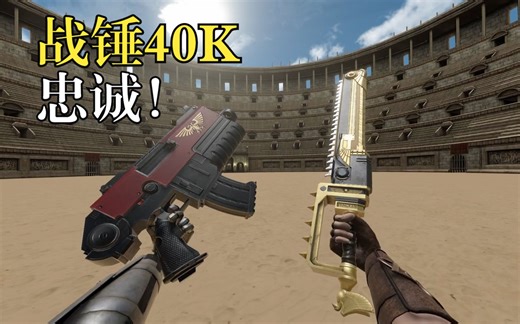 爆弹枪，链锯剑，在虚拟现实中为帝国而战！《战锤40K》【剑与魔法VR】