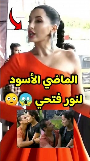 نور فتحي يكشف ماضيها السيء😱يحاولون تدميرها😳 #bollywood #kapoor #srk